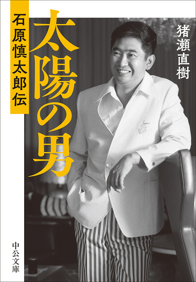 太陽の男 石原慎太郎伝 -猪瀬直樹 著｜中公文庫｜中央公論新社