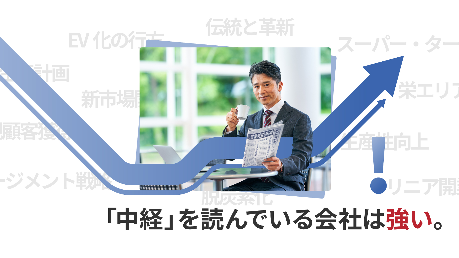 中経」を読んでいる会社は強い。全国唯一の地域経済専門紙「中部経済新聞」