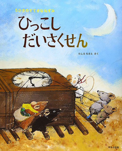 たしろちさとの絵本｜Chisato Tashiro Web Site