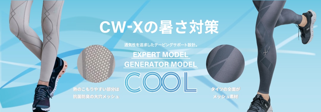 これからの季節のスポーツにおすすめ！CW-XのCOOLタイツ！｜CW- X NEWS