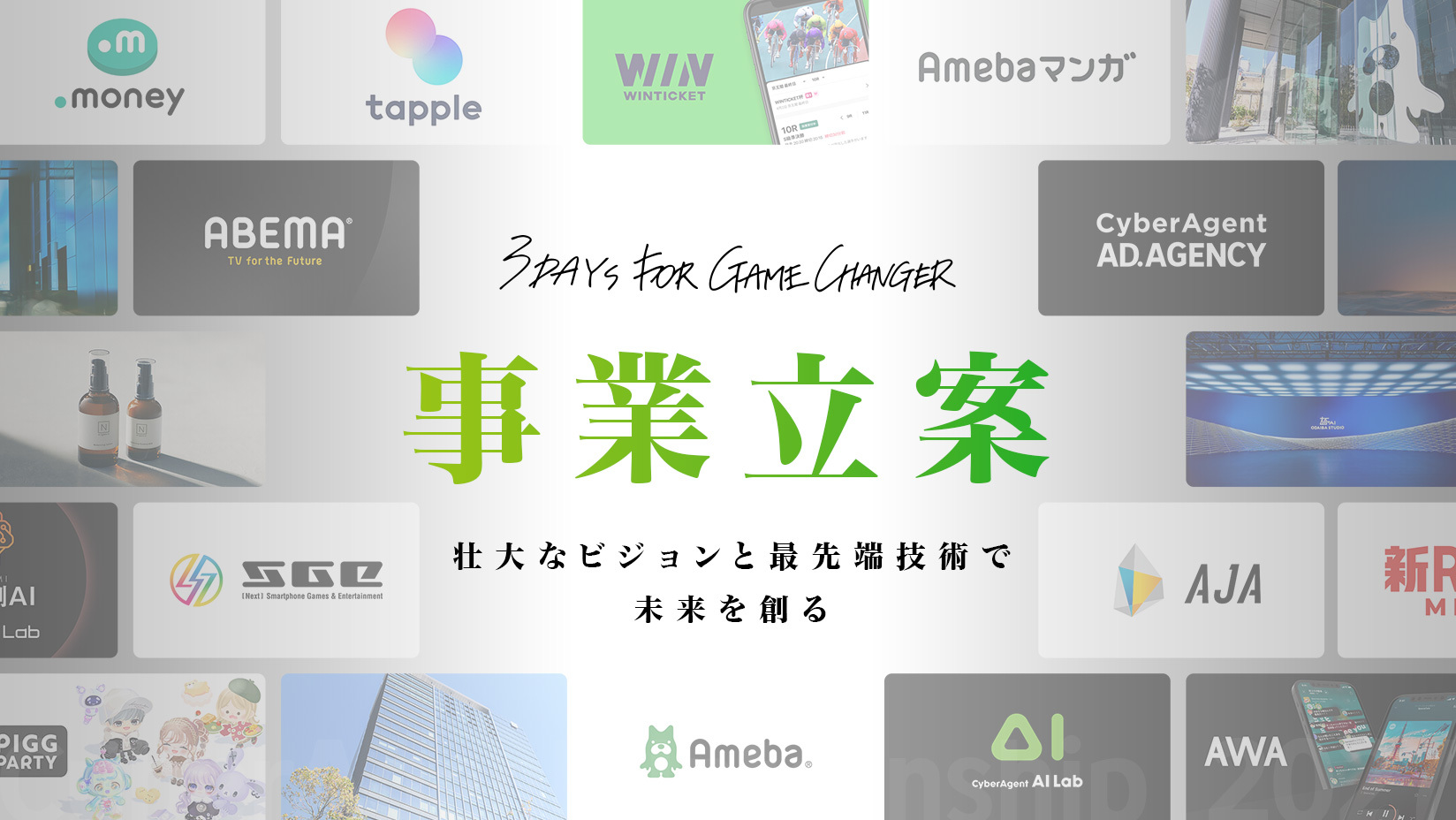 事業立案インターンシップ | 株式会社サイバーエージェント