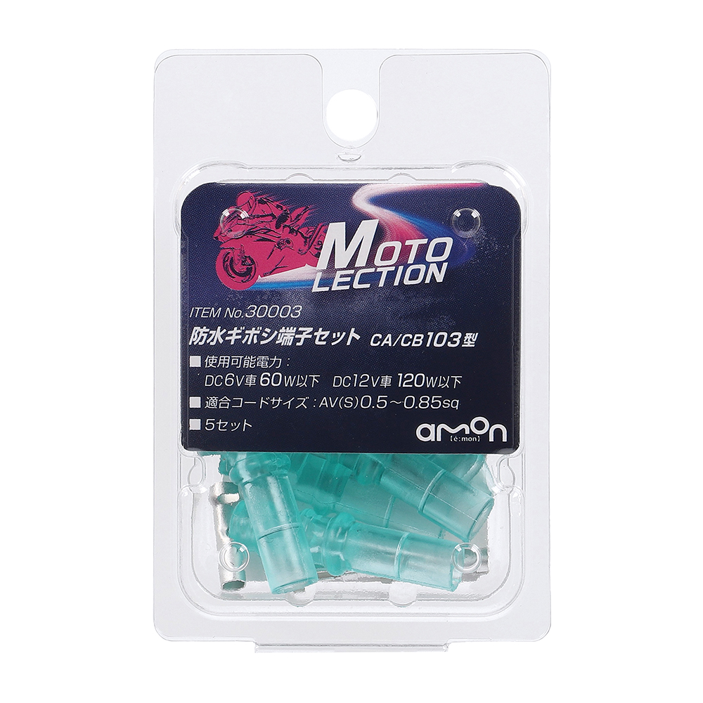 エーモン/[30003]防水ギボシ端子セットCA/CB103型/製品詳細ページ