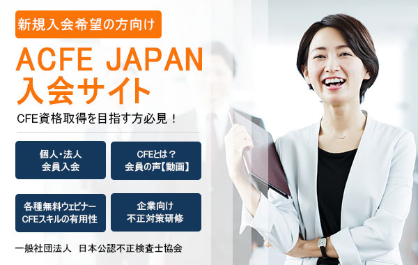 ACFE JAPAN | 一般社団法人 日本公認不正検査士協会 CFE(公認不正検査