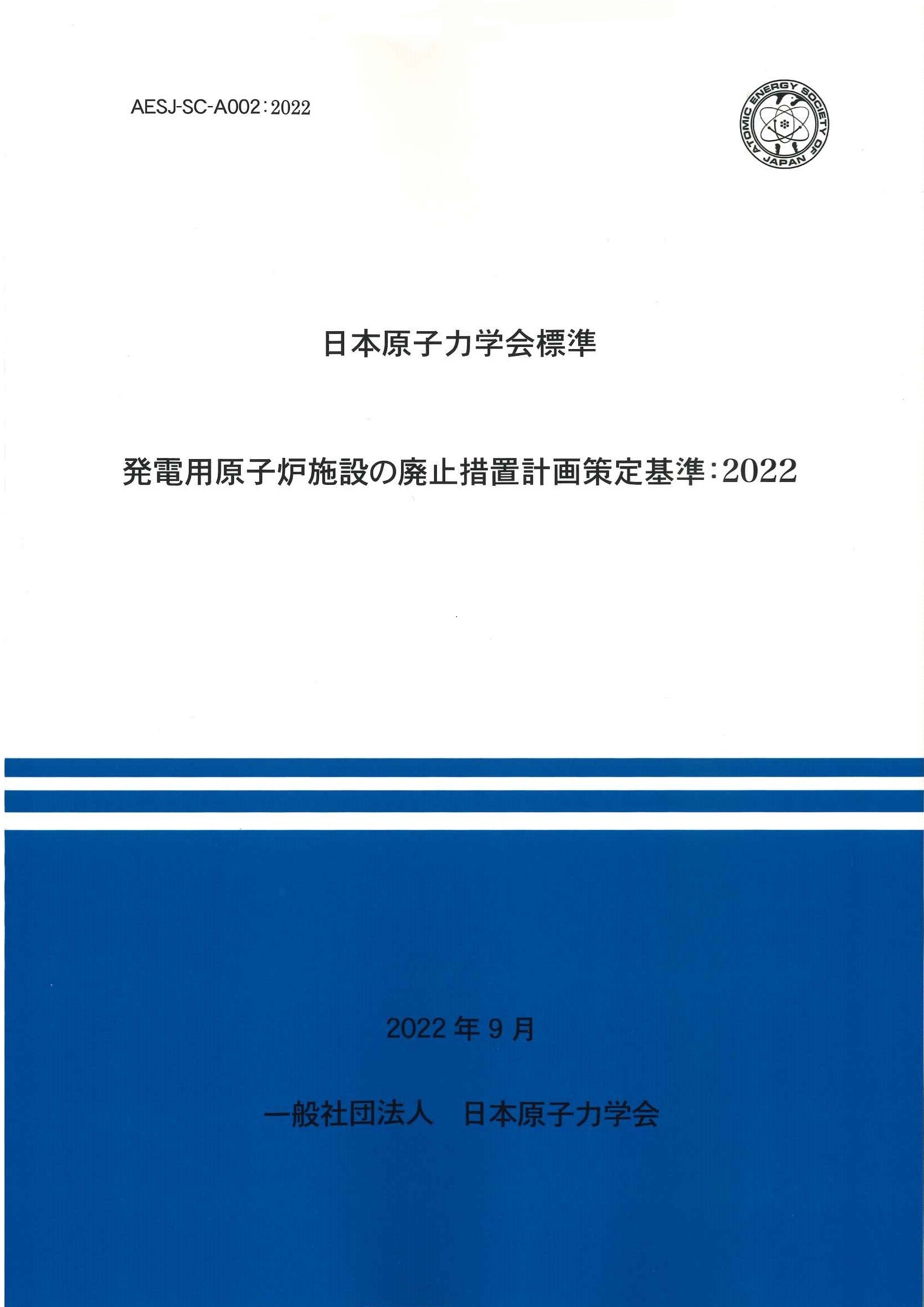 発電用原子炉施設の廃止措置計画策定基準：2022（AESJ-SC-A002：2022