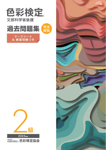 公式テキスト | 色彩検定協会/カラーコーディネーター