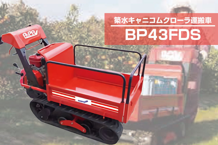 クローラー運搬車 筑水キャニコム BP43FDS【サイドフレーム 手動