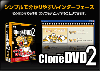 elby CloneDVD2 - DVDビデオダビングソフト｜製品情報｜AHS(AH-Software)