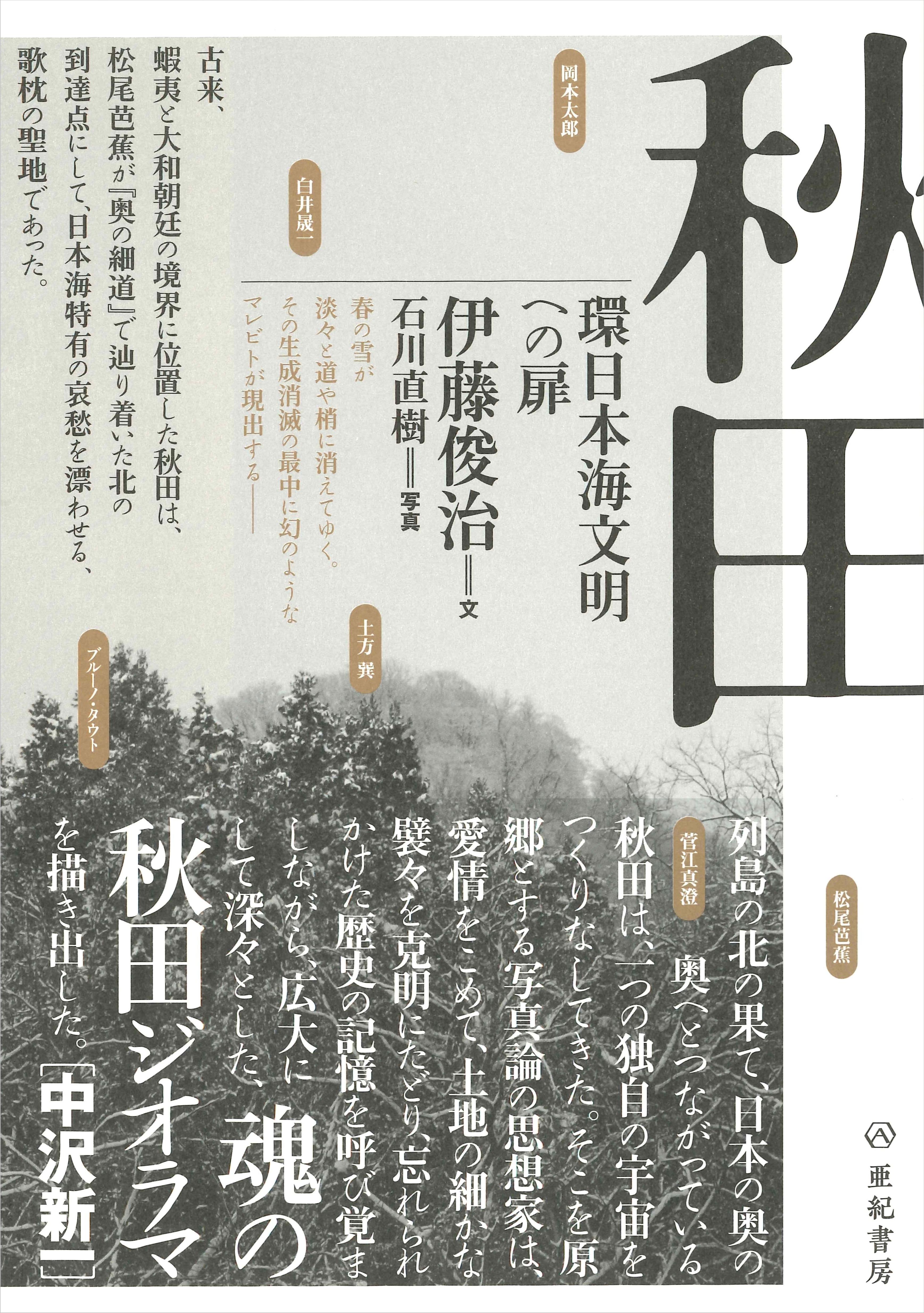 亜紀書房 - 秋田 環日本海文明への扉
