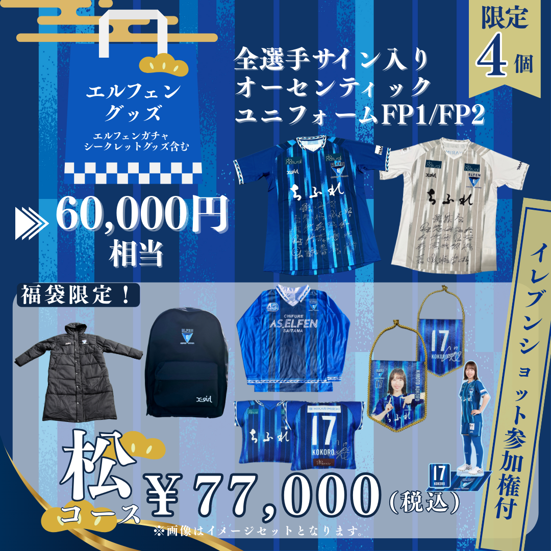 ちふれASエルフェン埼玉2026新春福袋販売のお知らせ（12/24更新