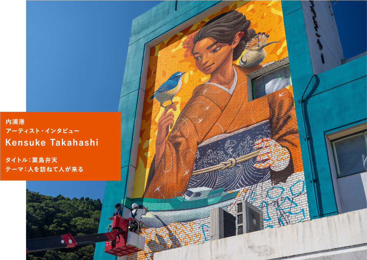 粟島浦村ミューラルアート