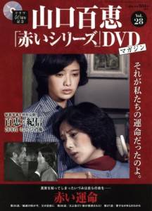 山口百恵「赤い」シリーズDVDマガジン 講談社 バックナンバー