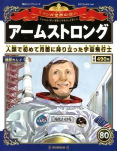 朝日ジュニアS 週刊 マンガ世界の偉人 朝日新聞出版 ナバックナンバー