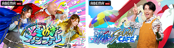 新レギュラー番組「ABEMA BOATRACE COLORS」 『ときめきファンファーレ