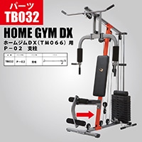 ホームジムDX（TM066）用 P－09 ウエイトバー TB039