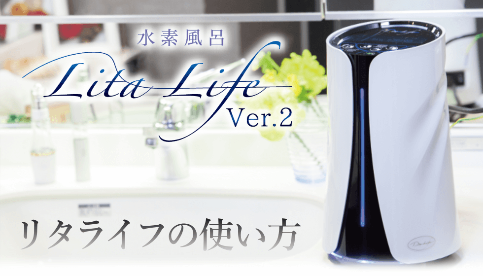 新品未使用 水素風呂 LitaLife リタライフver1 敏感肌の方に 水素風呂