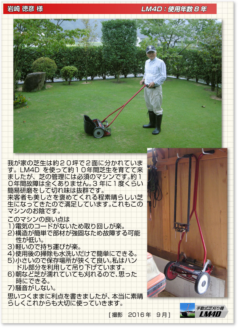 手動式芝刈り機 LM4D お客様の声 | 芝生のことならバロネスダイレクト