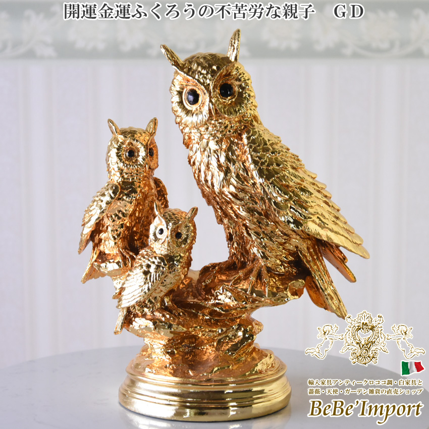 アンティーク ゴールド オブジェ(置物) ふくろうの親子 高さ38cm