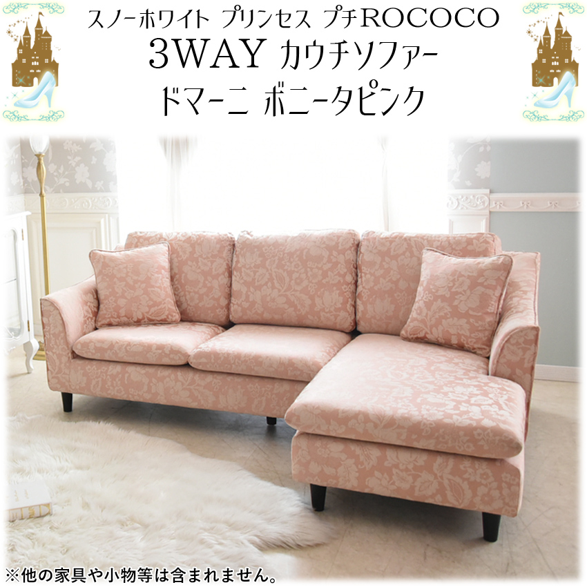 ドマーニ 3WAY カウチソファ(3人掛け) ピンク 幅195cm | ロココ調家具