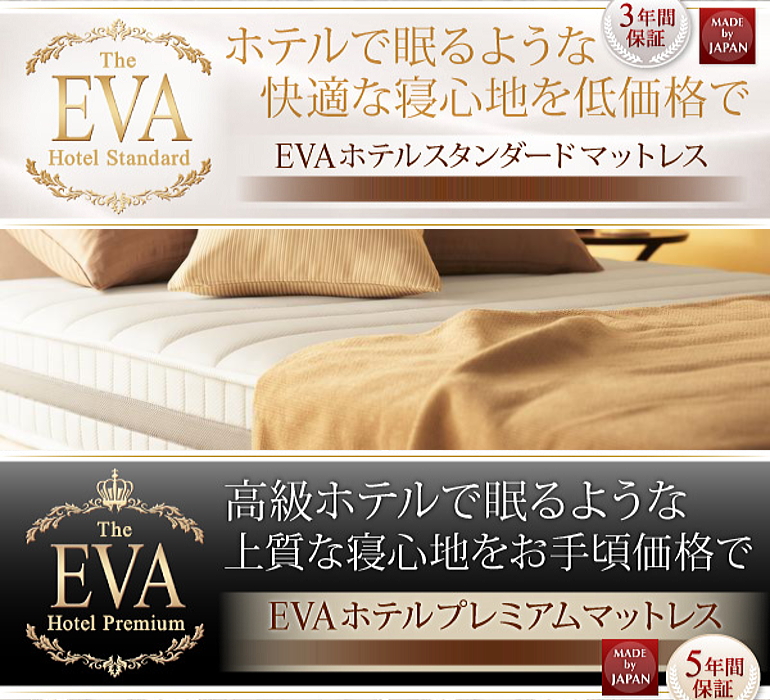 マットレス単品販売【EVA エバ ホテルシリーズ】マットレス - 快適