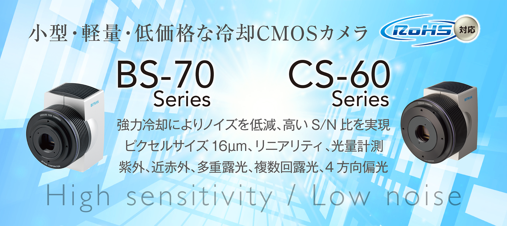 冷却カメラ・カタログ｜ビットラン株式会社