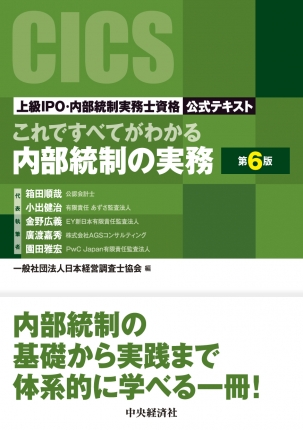 これですべてがわかる内部統制の実務〈第6版〉―上級IPO・内部統制