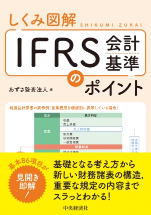 しくみ図解IFRS会計基準のポイント | 中央経済社ビジネス専門書