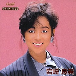 岩崎良美「岩崎良美 debut 30th Anniversary CD