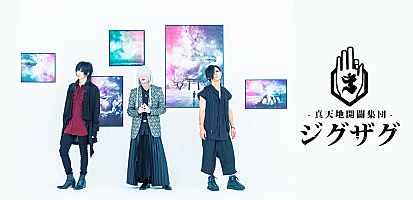 インタビュー＞-真天地開闢集団-ジグザグが異口同音に現況を「最高」と