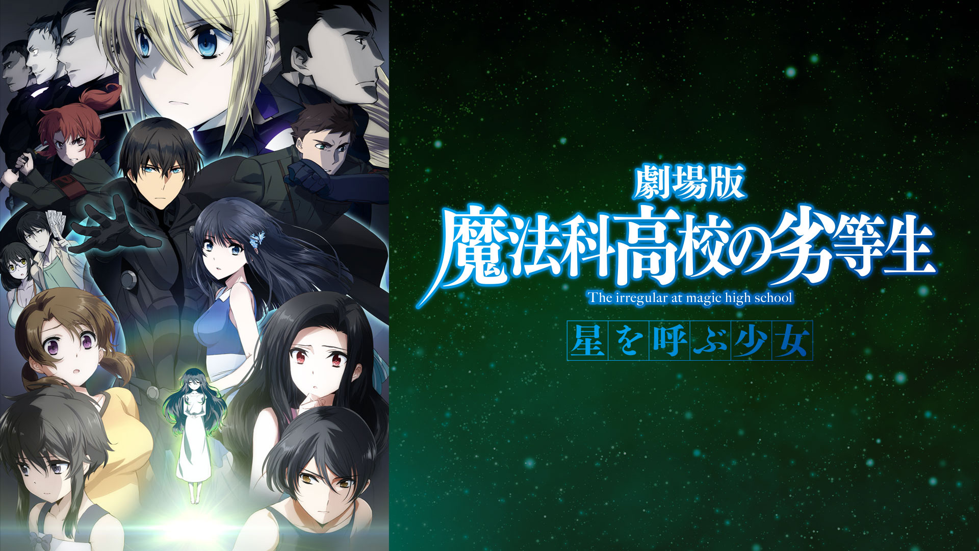 劇場版 魔法科高校の劣等生 星を呼ぶ少女 ｜ BS11（イレブン）|全番組