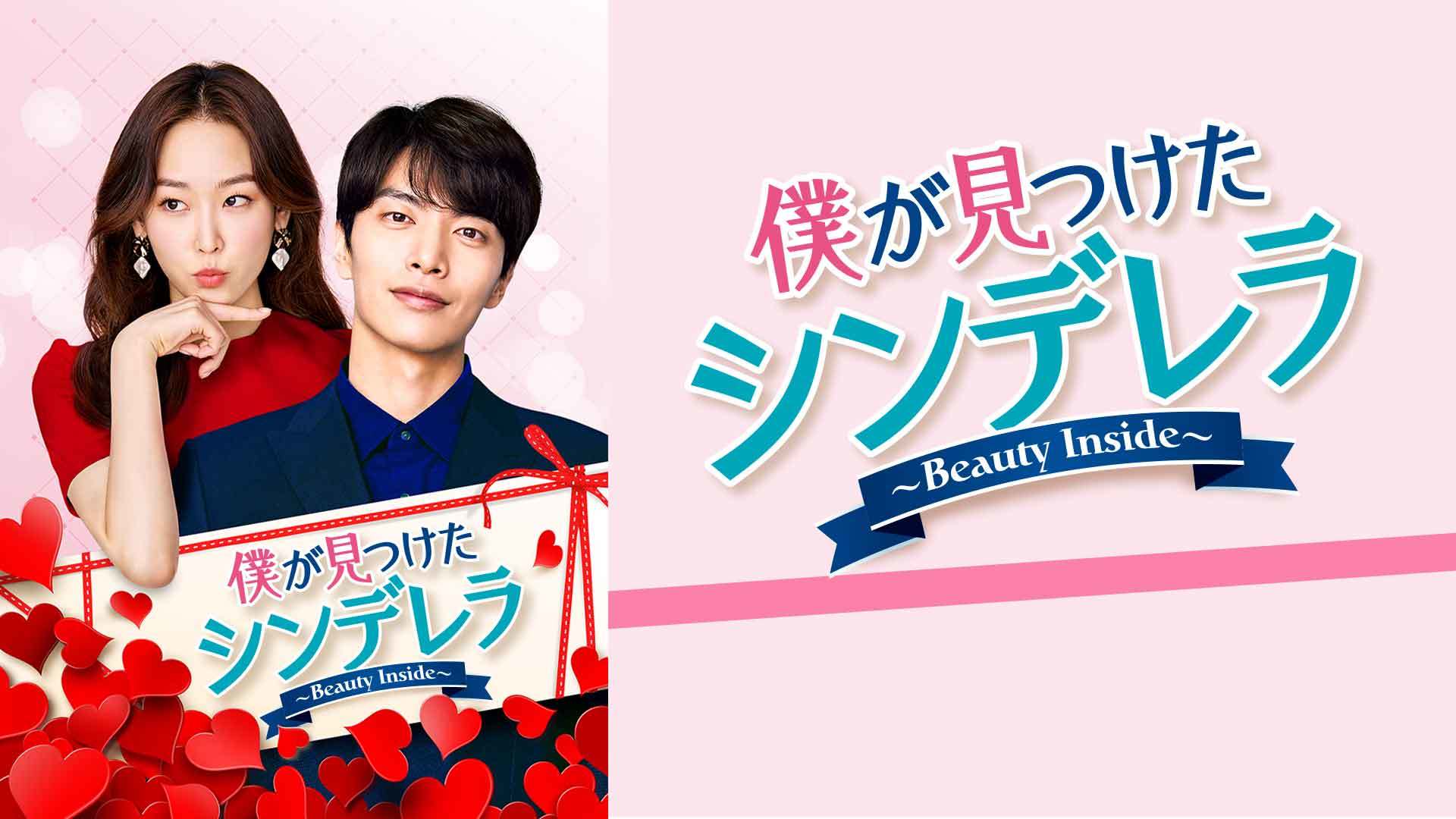 僕が見つけたシンデレラ～Beauty Inside～ ｜ ドラマ ｜ BS11 韓国