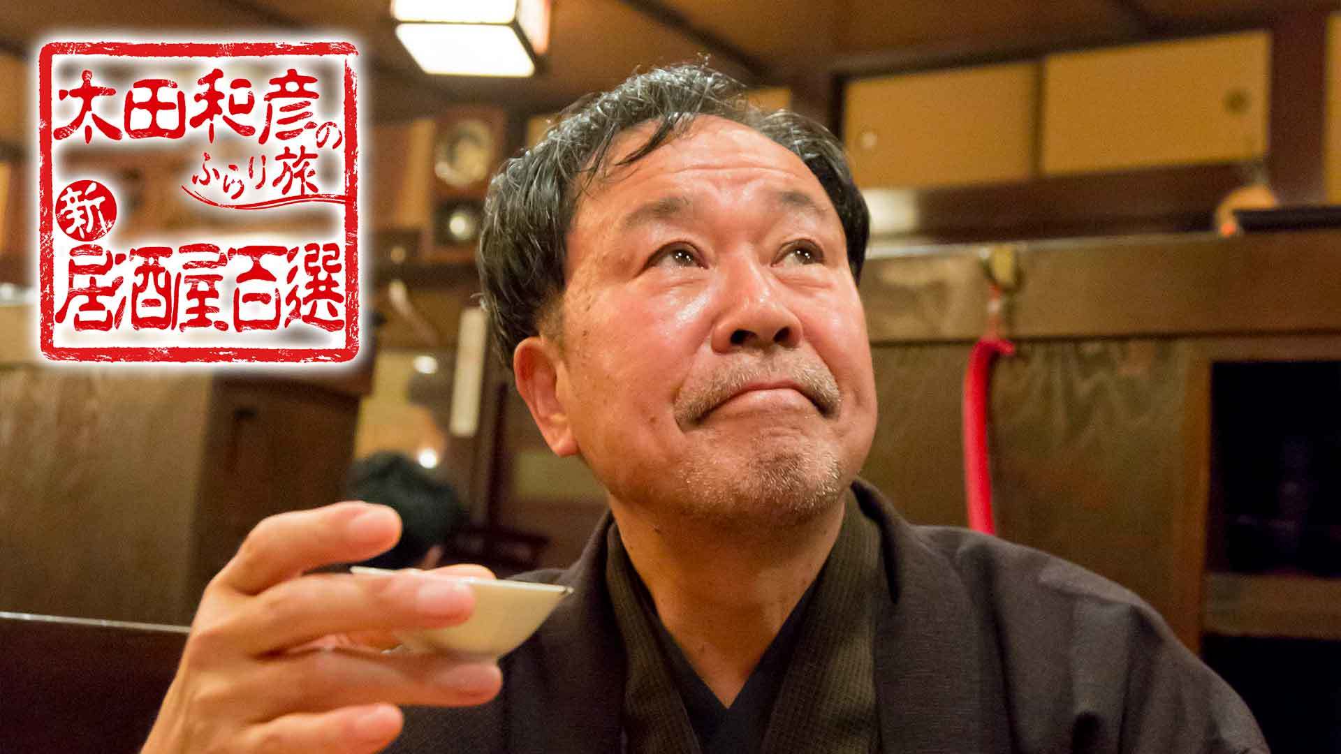 太田和彦のふらり旅 新・居酒屋百選［字］ ｜ BS11（イレブン）|全番組
