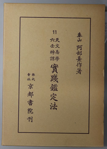 天文易学六壬神課実践鑑定法 阿部泰山全集 第11巻(阿部 喜作) / 古本