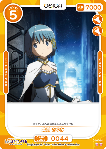 オシカ】美樹 さやか【☆2】[まどマギ]01-044OSICA - 通販はカードラボ