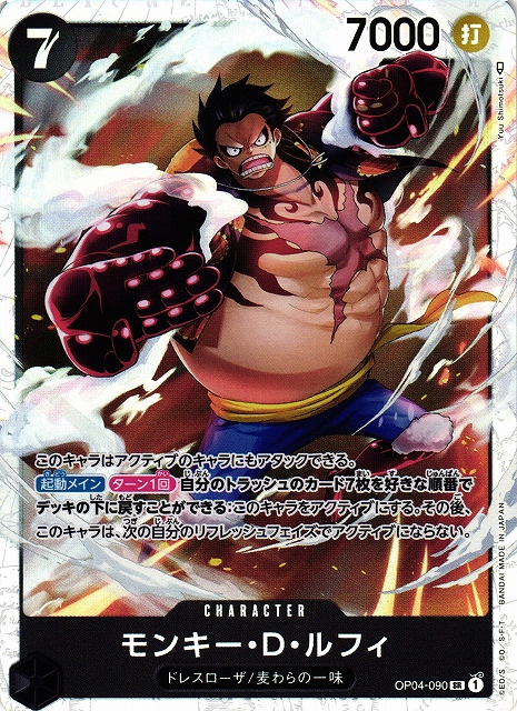 OP】モンキー・D・ルフィ【SR】OP04-090ONE PIECE CARD GAME