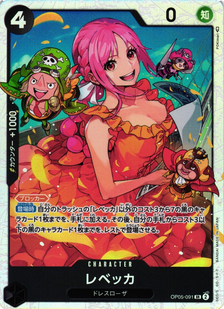 OP】レベッカ【SR】OP05-091ONE PIECE CARD GAME ワンピースカード