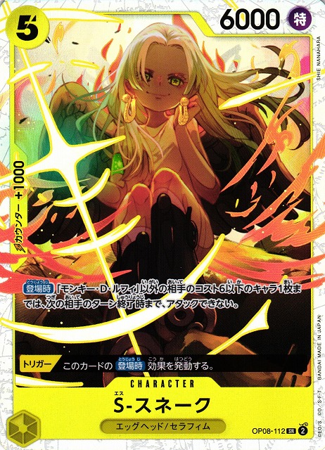 OP】S-スネーク【SR】OP08-112ONE PIECE CARD GAME ワンピースカード