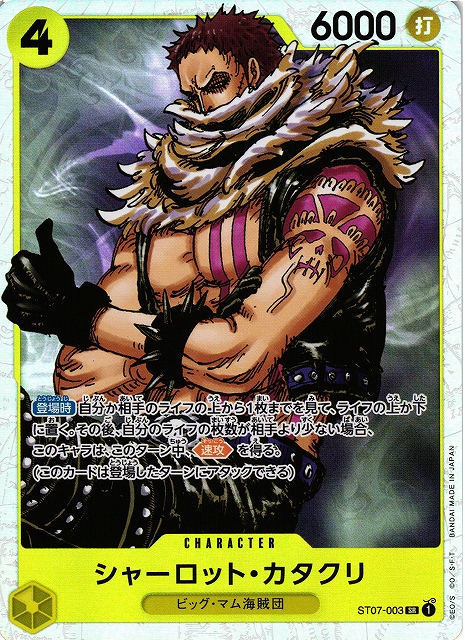 OP】※プレイ用特価品※シャーロット・カタクリ【SR】ST07-003ONE PIECE