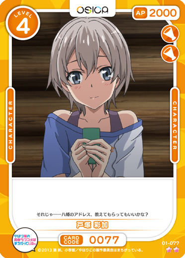 オシカ】戸塚 彩加【☆2】[俺ガイル]01-077OSICA - 通販はカードラボ