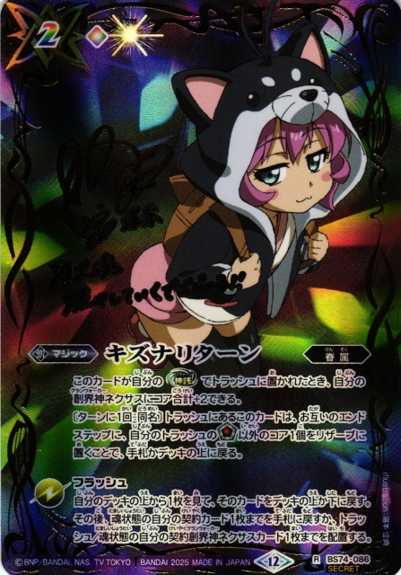 BS】キズナリターン（黒田 環奈/サイン）【R/[SECRET]】(BS74収録/2025