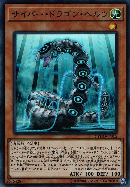 遊戯】サイバー・ドラゴン・ヘルツ【スーパー/効果】CYHO-JP015遊戯王