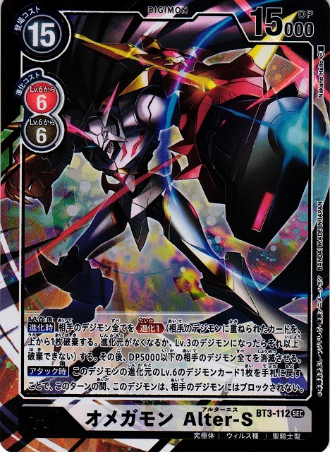DIG】オメガモン Alter-S【SEC/パラレル】BT3-112〈-〉デジモンカード