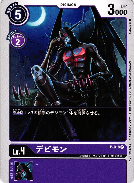 DIG】デビモン【P】P-018〈-〉デジモンカードゲーム - 通販はカードラボ
