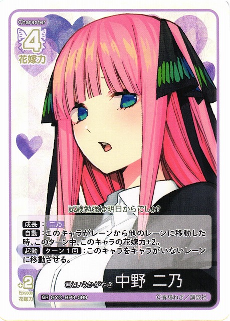 五等分】君というかがやき 中野 二乃【GR】[GYC-BP3-009] - C-labo