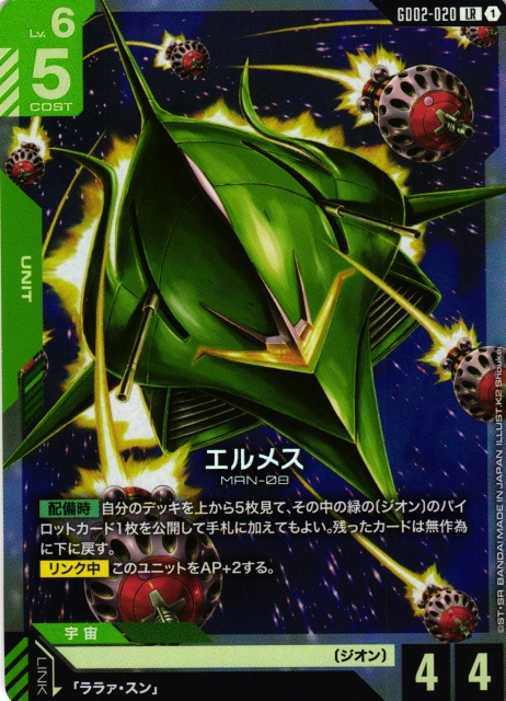 ガンダム】エルメス【LR】GD02-020〈1〉 - C-labo OnlineShop