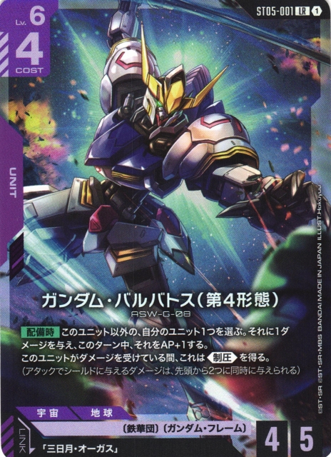 ガンダム】ガンダム・バルバトス（第4形態）〔PC01A収録〕【LR】ST05