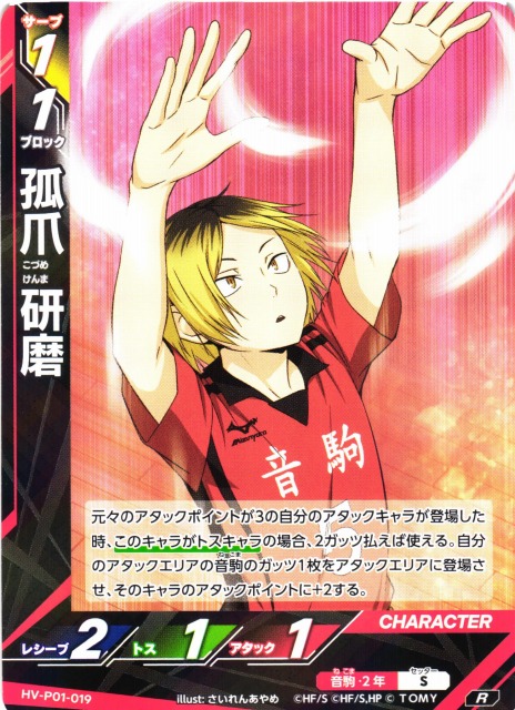 バボカ】孤爪 研磨【R】HV-P01-019 - C-labo OnlineShop