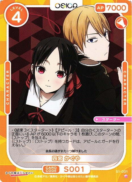 オシカ】四宮 かぐや【☆1】[かぐや様]S1-001OSICA - 通販はカードラボ