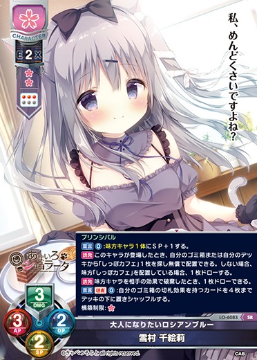 LO】大人になりたいロシアンブルー 雪村 千絵莉【SR】LO-6083 - C-labo