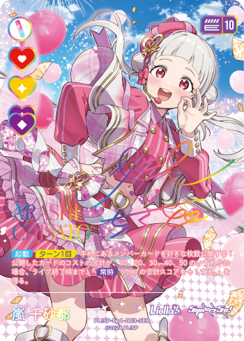 ラブカ】嵐 千砂都(サイン)【SEC】PL!SP-bp1-003-SEC - C-labo OnlineShop