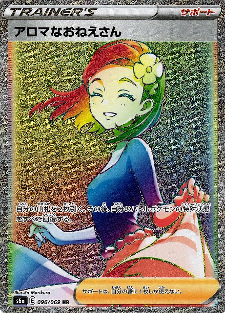 ポケカ】アロマなおねえさん【HR】S6A 096/069ポケモンカードゲーム